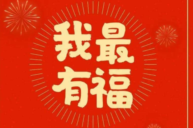 春风十里莺啼报新年的原唱是谁