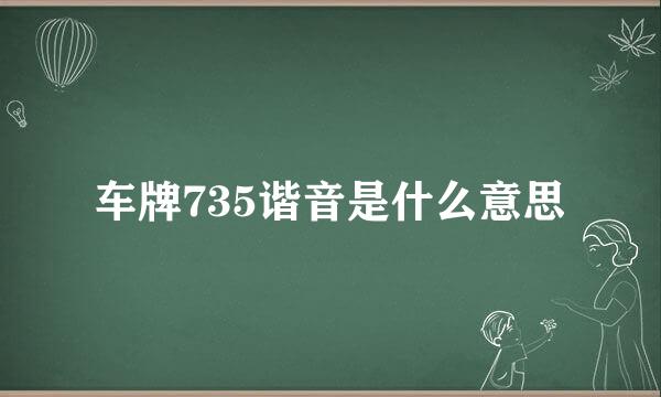 车牌735谐音是什么意思