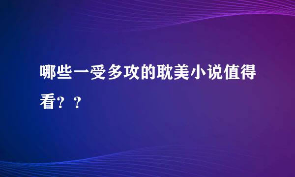 哪些一受多攻的耽美小说值得看？？