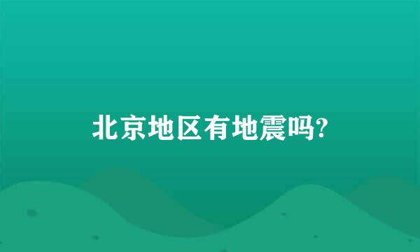 北京地区有地震吗?