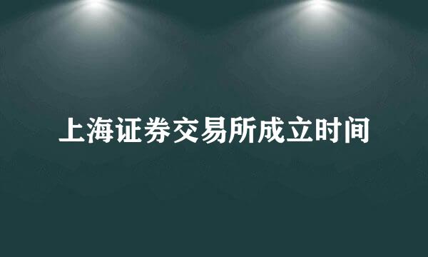 上海证券交易所成立时间