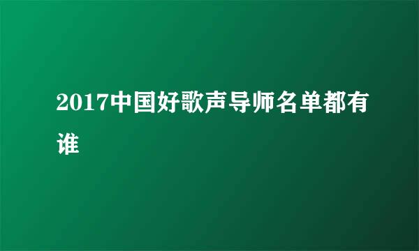 2017中国好歌声导师名单都有谁