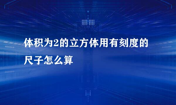 体积为2的立方体用有刻度的尺子怎么算