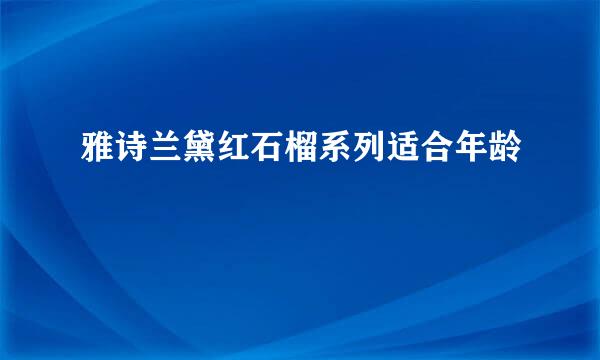 雅诗兰黛红石榴系列适合年龄