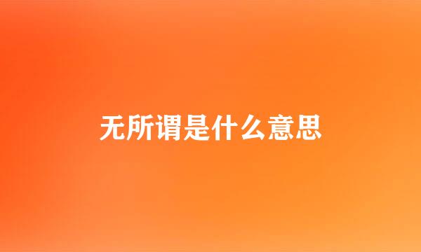 无所谓是什么意思