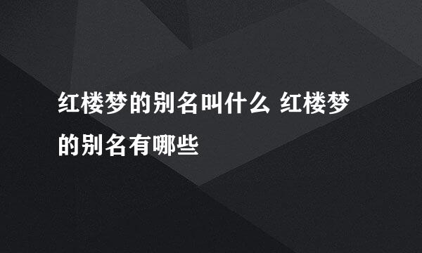 红楼梦的别名叫什么 红楼梦的别名有哪些