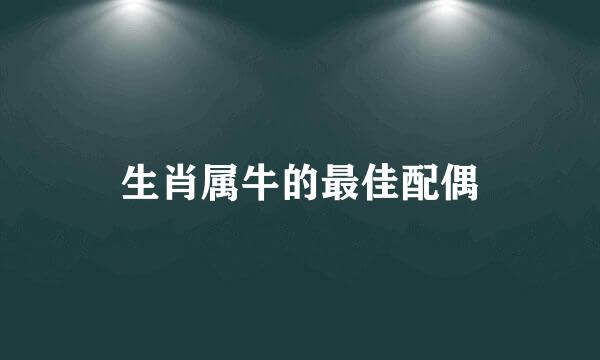 生肖属牛的最佳配偶