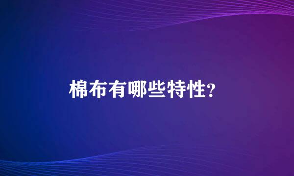 棉布有哪些特性？