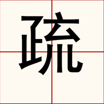 疏字组词有哪些