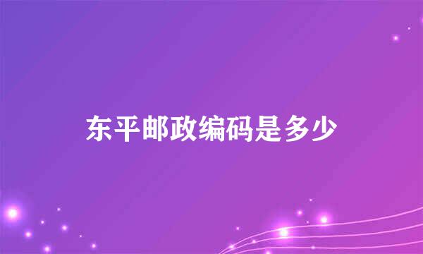 东平邮政编码是多少