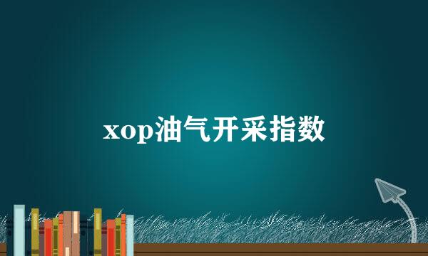 xop油气开采指数