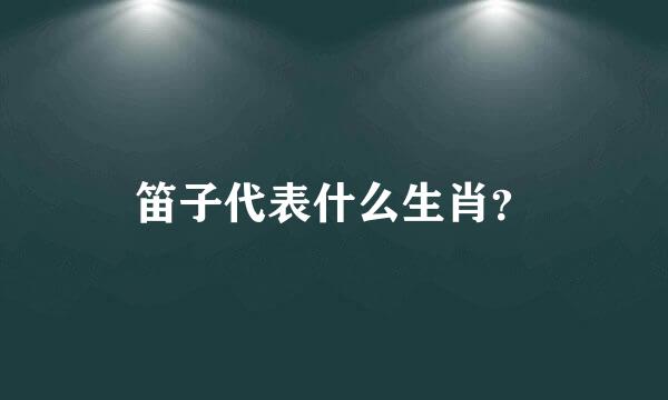 笛子代表什么生肖？