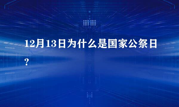 12月13日为什么是国家公祭日？