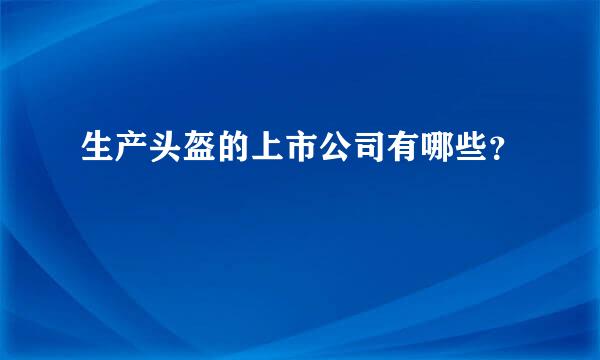 生产头盔的上市公司有哪些？