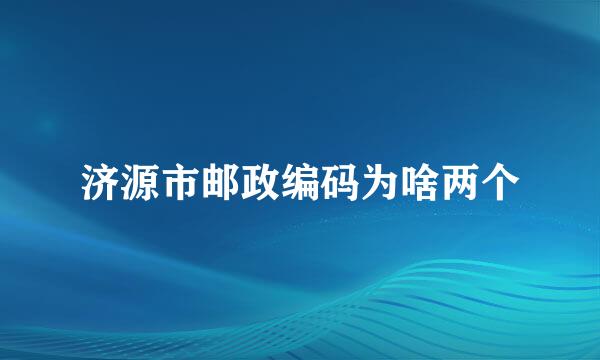 济源市邮政编码为啥两个