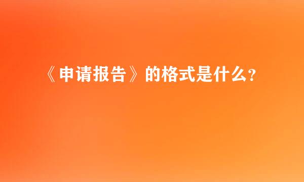 《申请报告》的格式是什么？