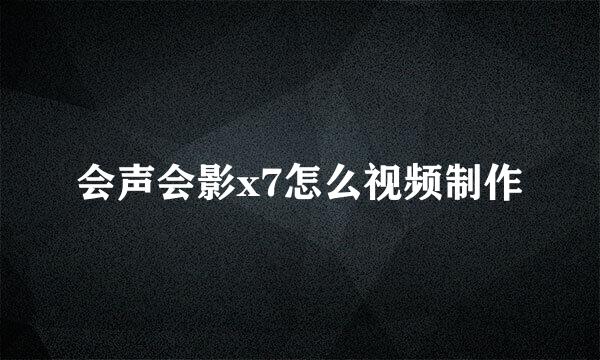 会声会影x7怎么视频制作