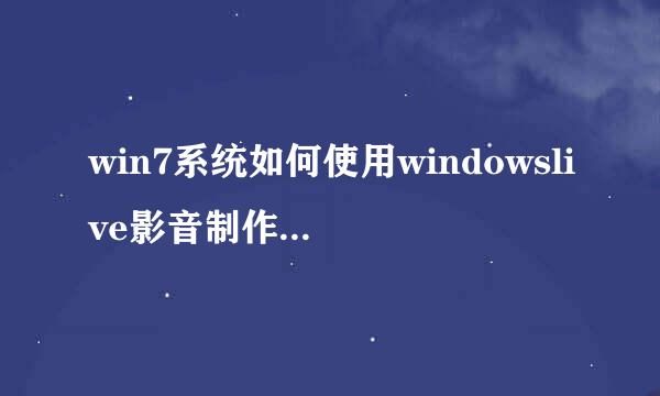 win7系统如何使用windowslive影音制作（图文）