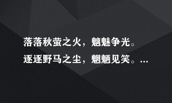 落落秋萤之火，魑魅争光。 逐逐野马之尘，魍魉见笑。（这句话是什么意思？）