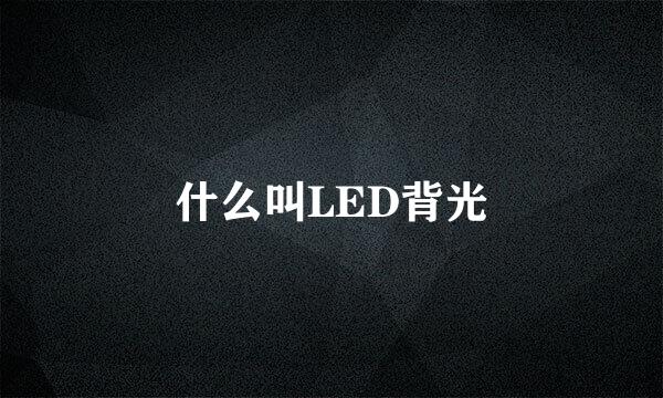 什么叫LED背光