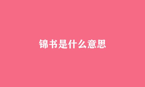 锦书是什么意思