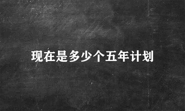 现在是多少个五年计划