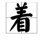 着字的多音字是什么？3个