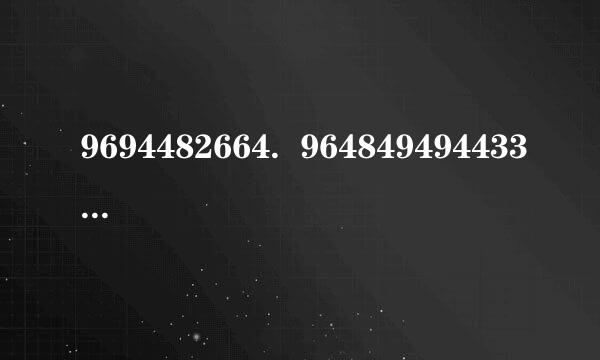 9694482664.  9648494944336464猜两句话