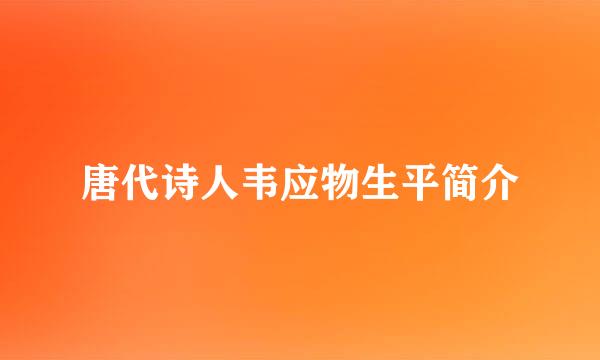 唐代诗人韦应物生平简介