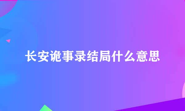 长安诡事录结局什么意思