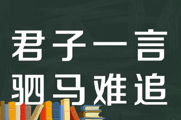 君子一言驷马难追是什么意思