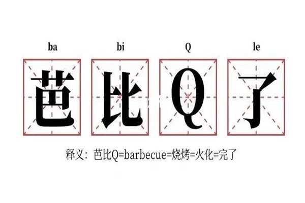 芭比q了是什么意思 完了芭比q了谁说的梗该接什么