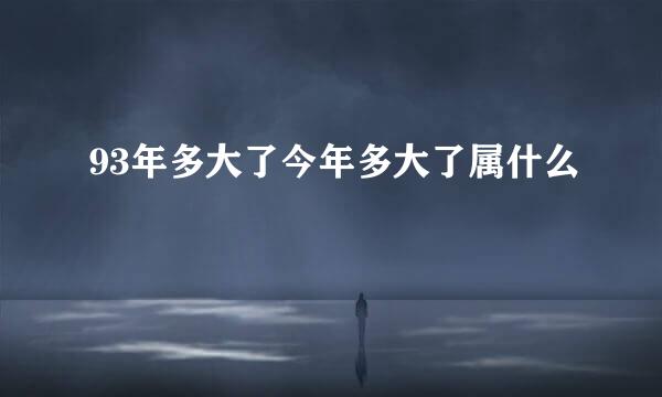 93年多大了今年多大了属什么