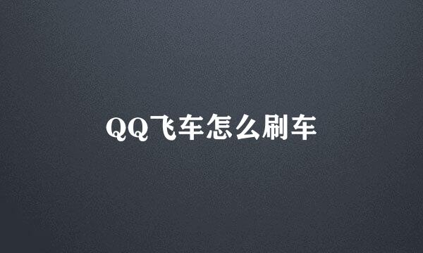 QQ飞车怎么刷车