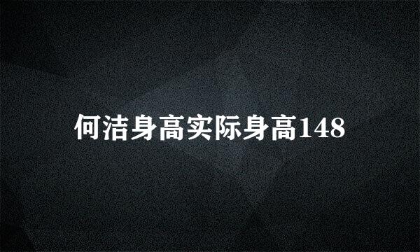 何洁身高实际身高148