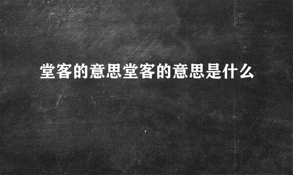 堂客的意思堂客的意思是什么