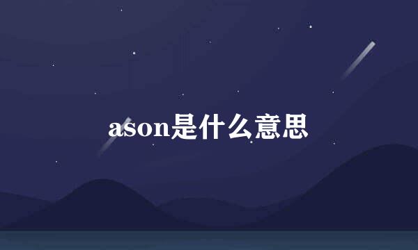 ason是什么意思