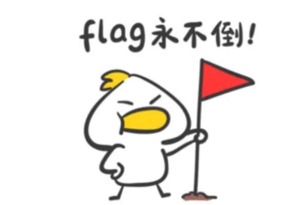 立flag是什么意思中文