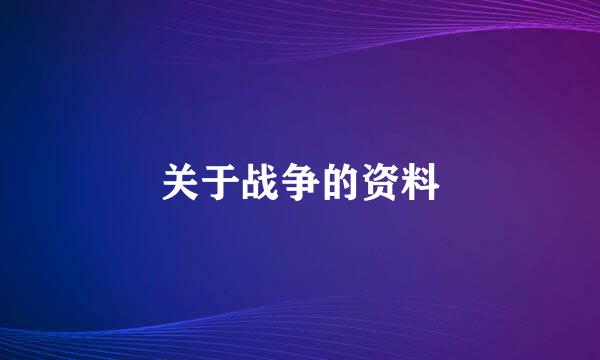 关于战争的资料