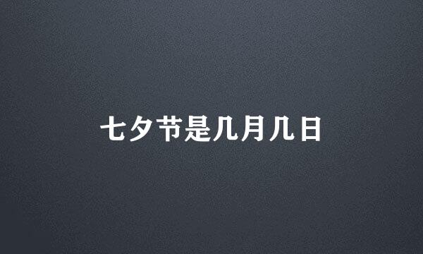 七夕节是几月几日