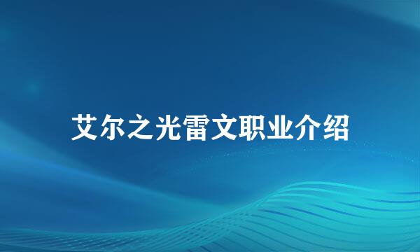 艾尔之光雷文职业介绍