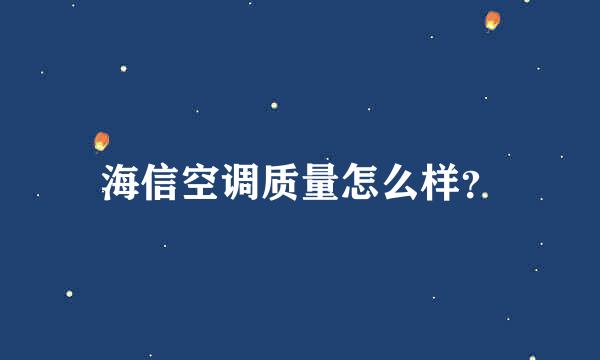 海信空调质量怎么样？