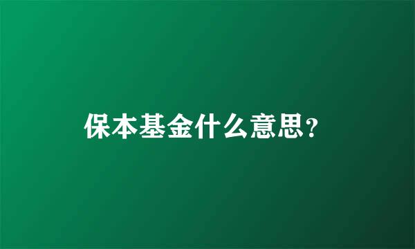 保本基金什么意思？