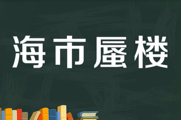 最早海市蜃楼的蜃是指什么