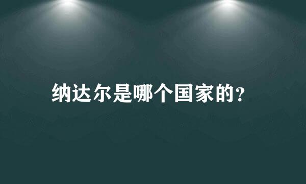 纳达尔是哪个国家的？