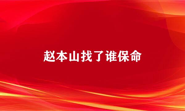 赵本山找了谁保命