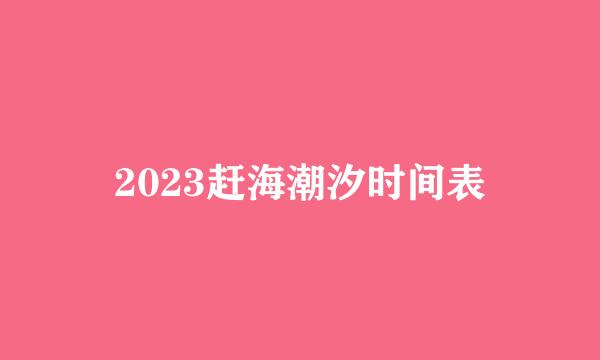 2023赶海潮汐时间表