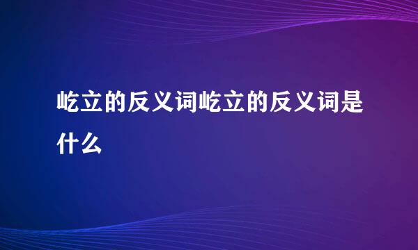 屹立的反义词屹立的反义词是什么