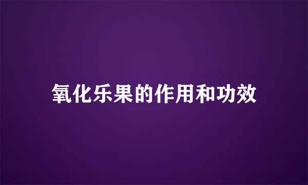 氧化乐果的作用和功效