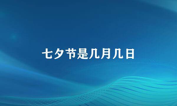 七夕节是几月几日